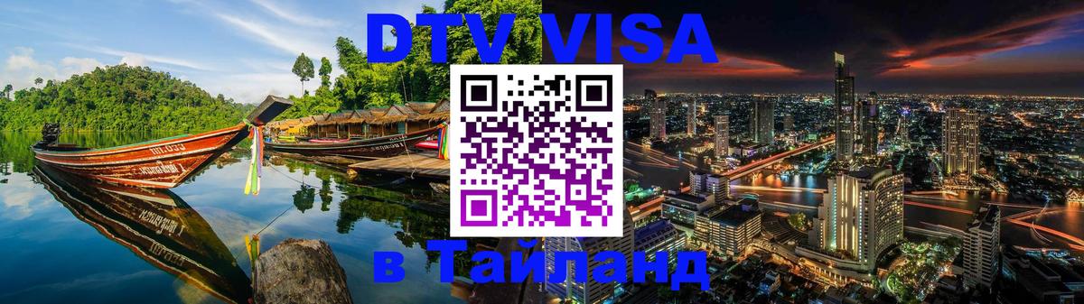 Электронная виза DTV в Тайланд 