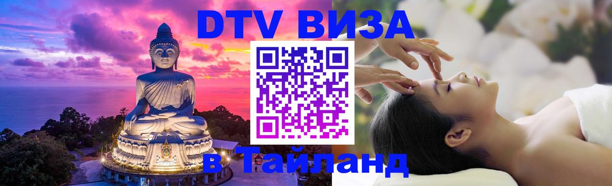 Visa ДТВ Тайланд помощь 